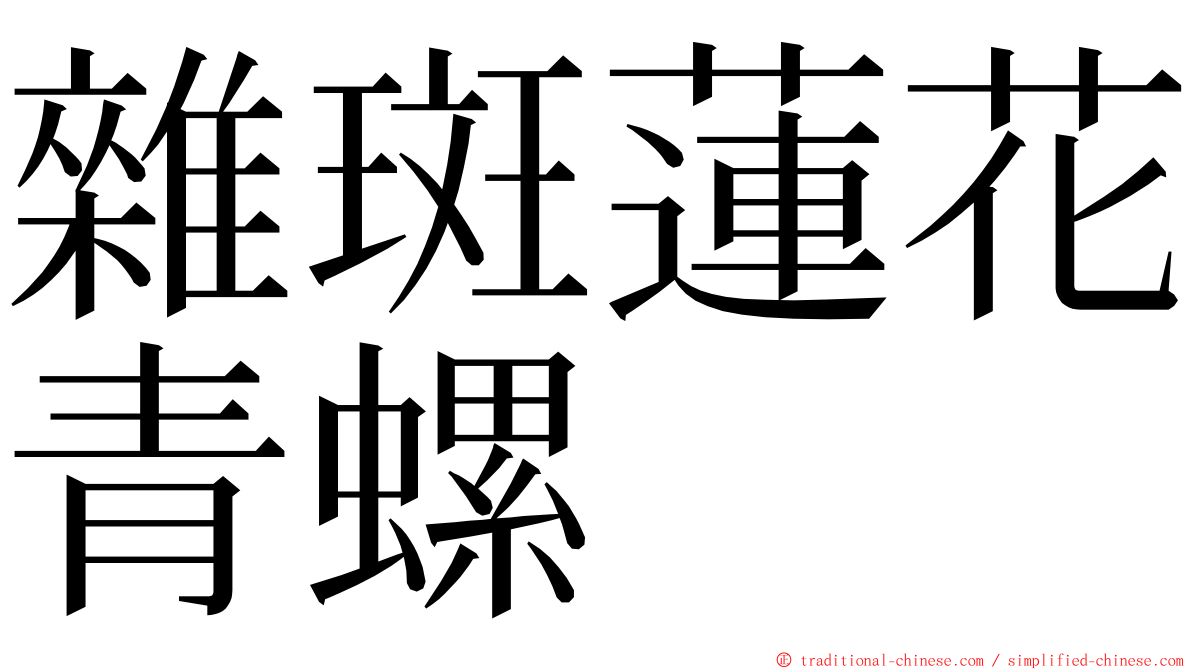 雜斑蓮花青螺 ming font