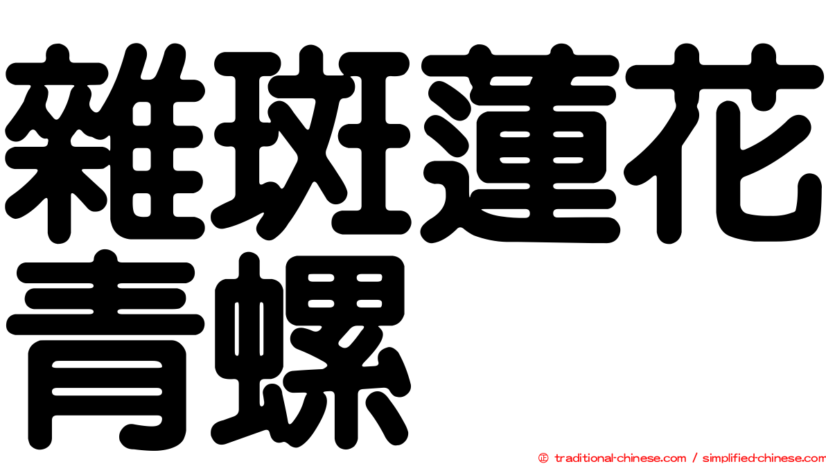 雜斑蓮花青螺