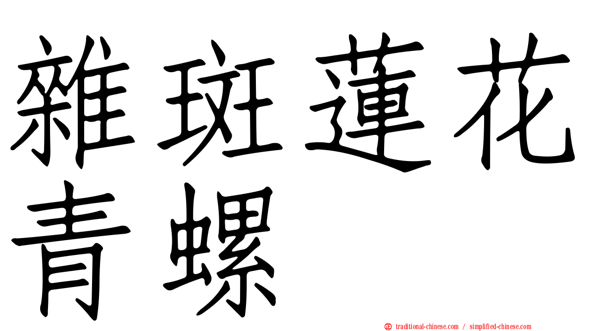 雜斑蓮花青螺