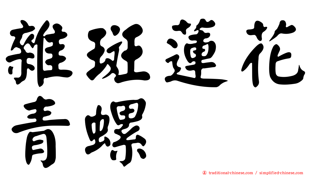 雜斑蓮花青螺