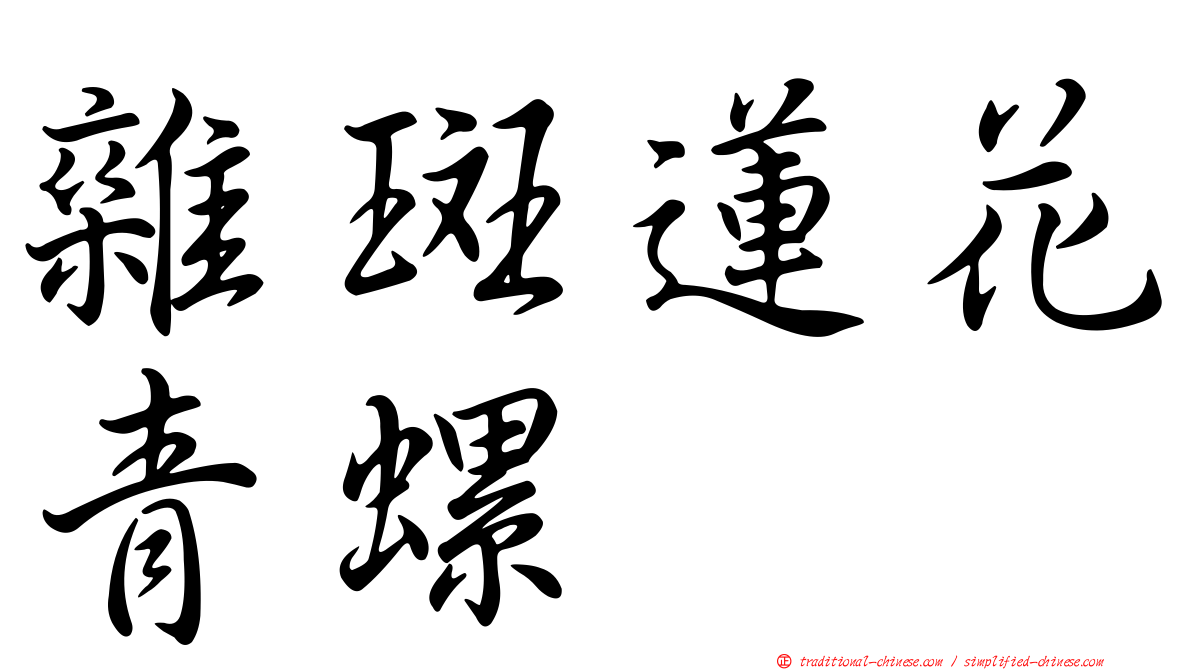 雜斑蓮花青螺