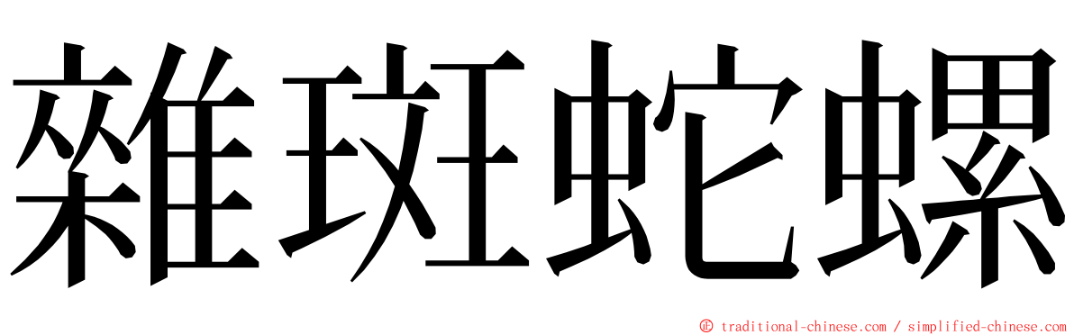 雜斑蛇螺 ming font