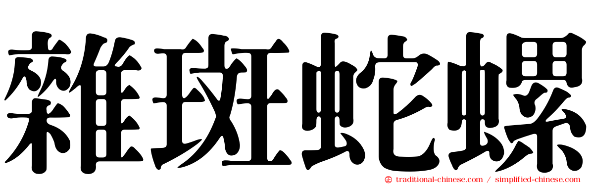 雜斑蛇螺