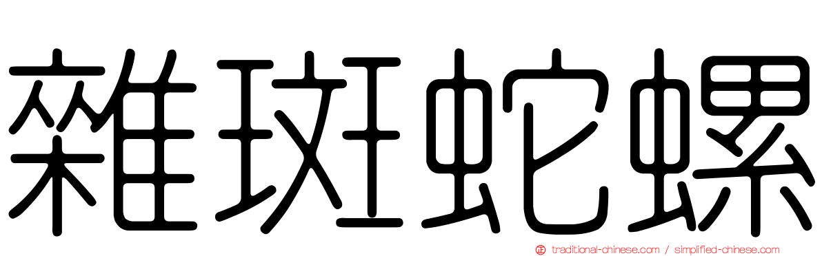雜斑蛇螺