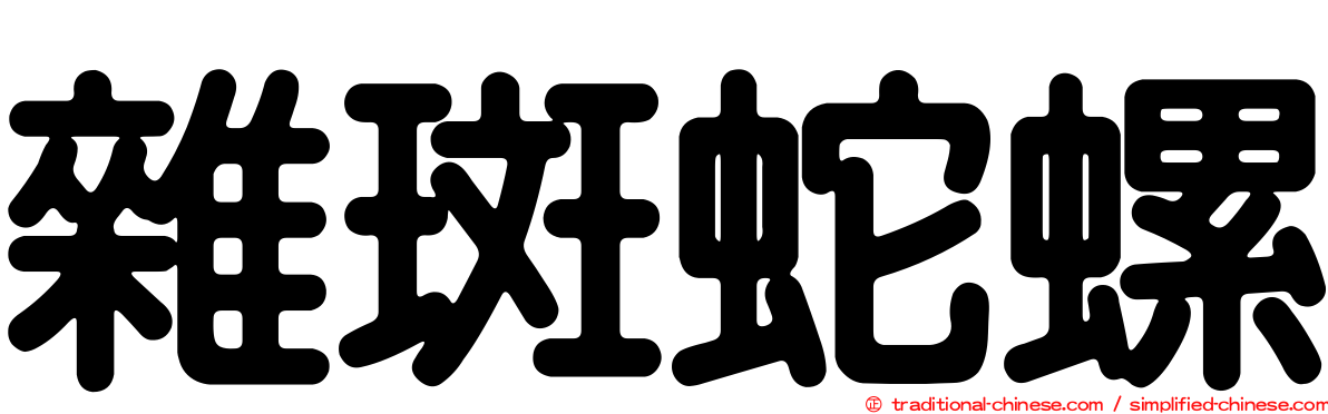 雜斑蛇螺