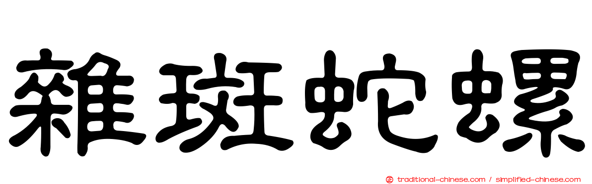 雜斑蛇螺