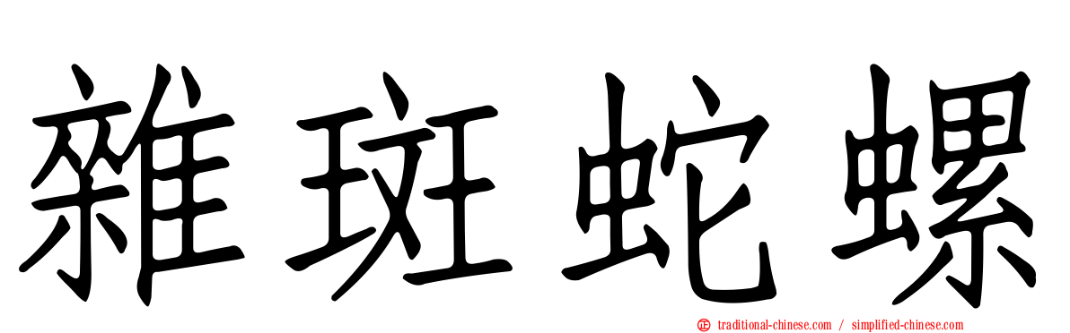 雜斑蛇螺