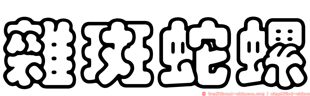 雜斑蛇螺
