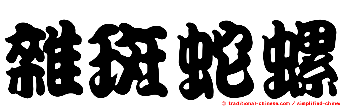 雜斑蛇螺