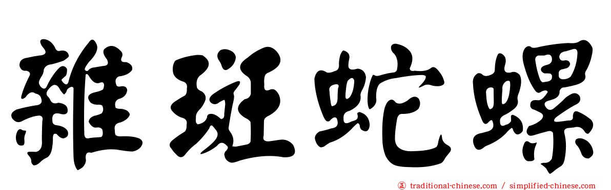 雜斑蛇螺
