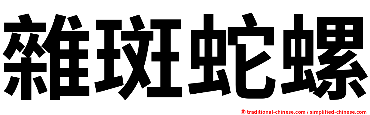 雜斑蛇螺