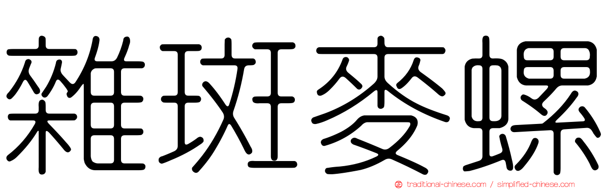 雜斑麥螺