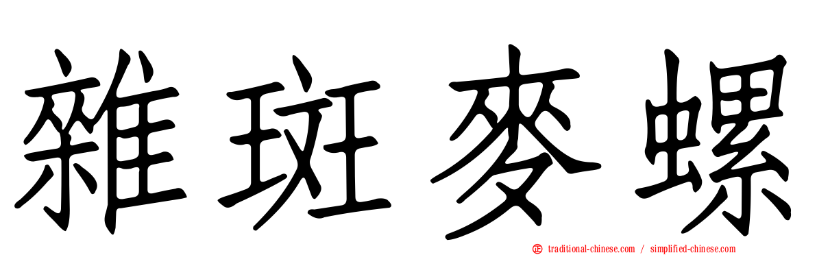 雜斑麥螺