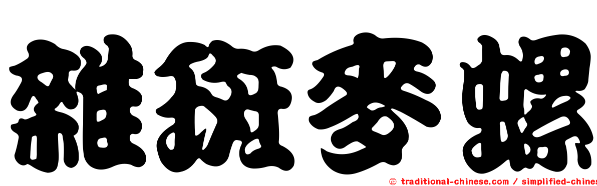 雜斑麥螺