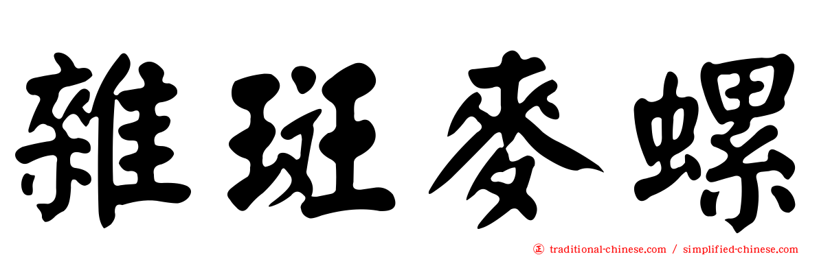 雜斑麥螺