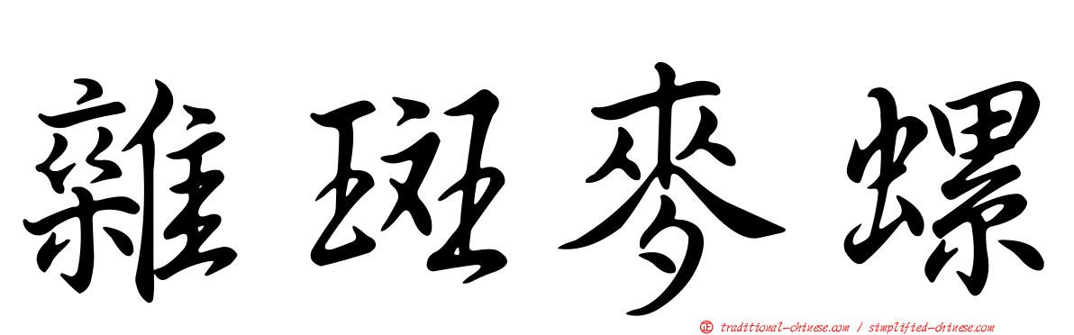 雜斑麥螺