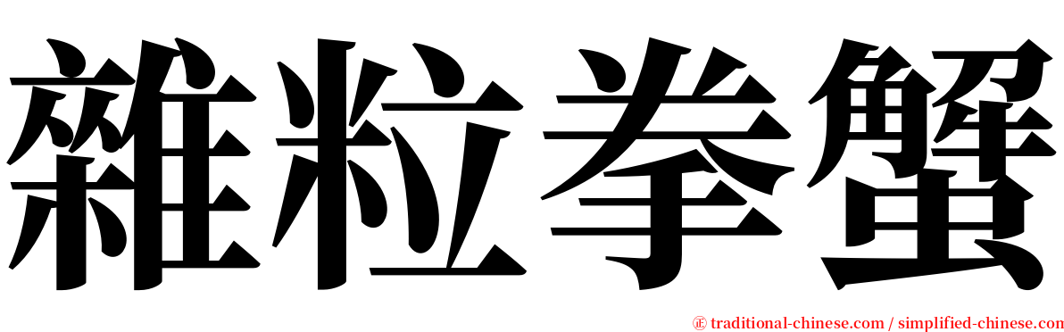 雜粒拳蟹 serif font