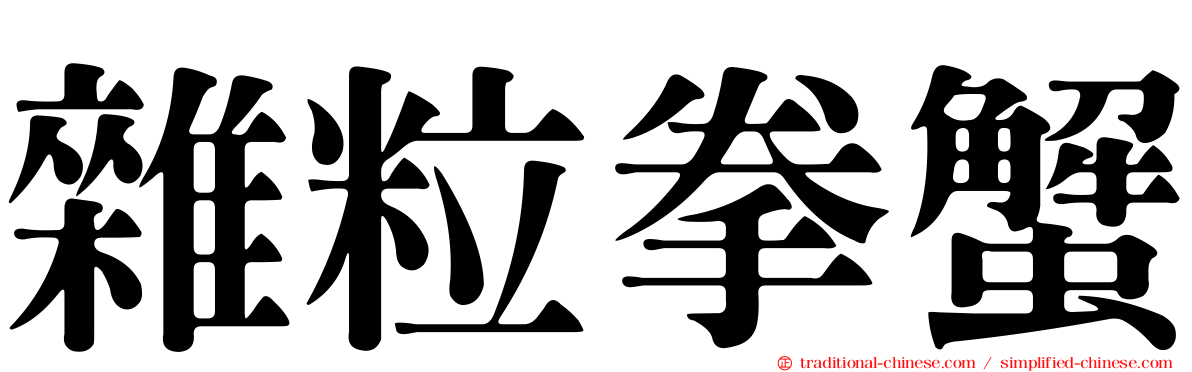 雜粒拳蟹