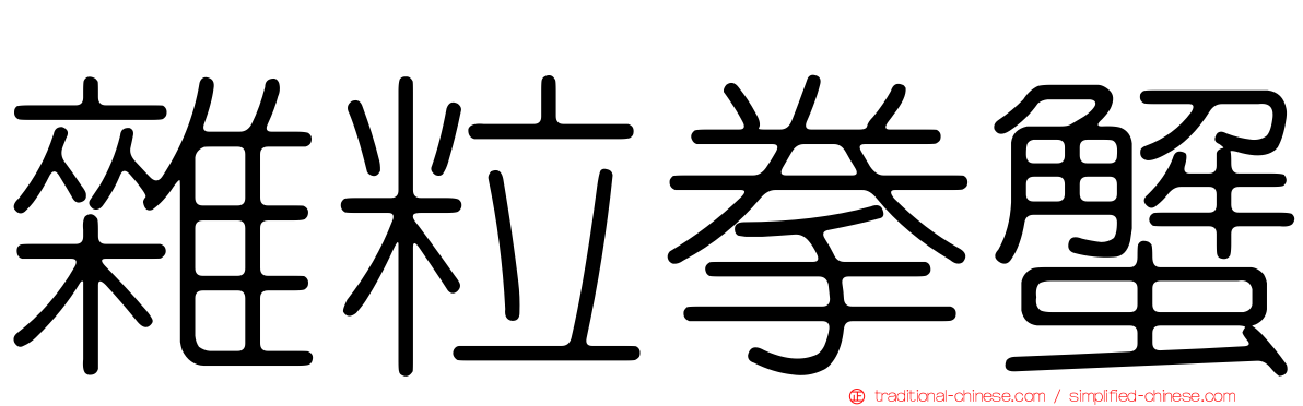 雜粒拳蟹