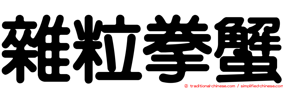 雜粒拳蟹