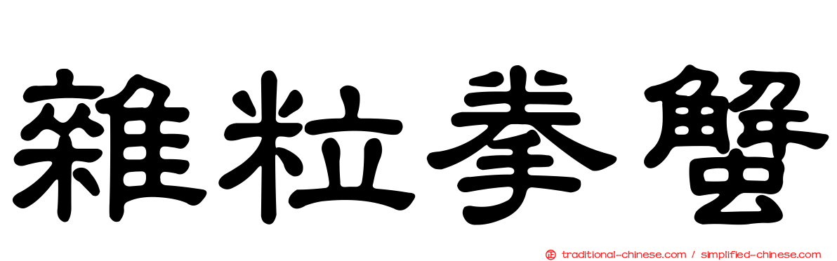 雜粒拳蟹