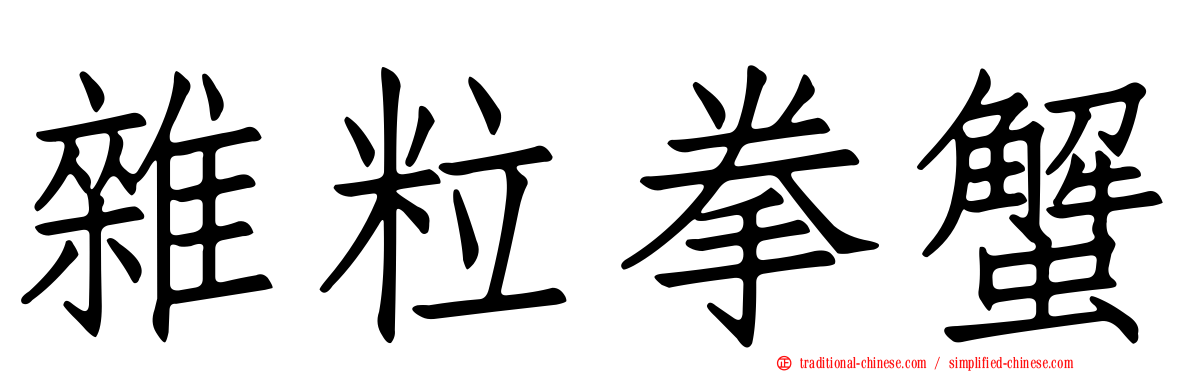 雜粒拳蟹