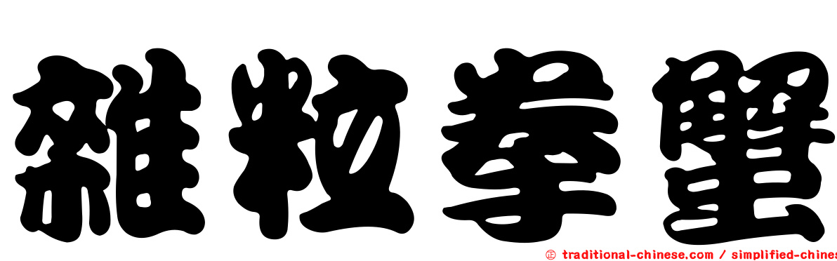 雜粒拳蟹