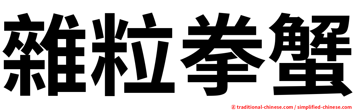 雜粒拳蟹