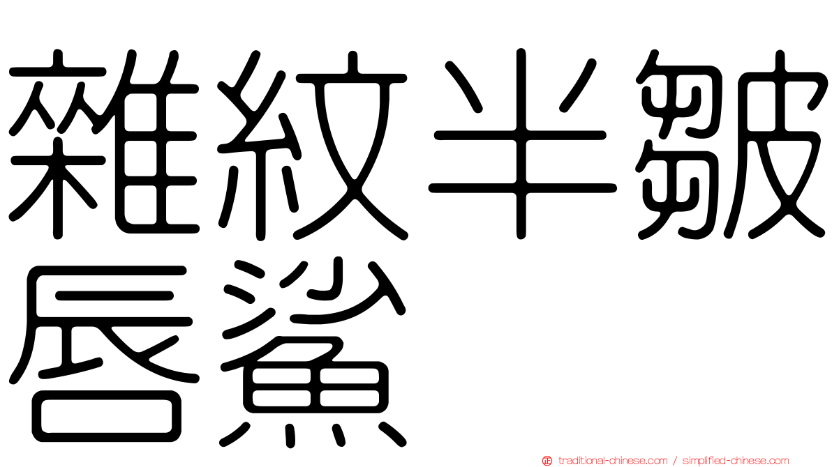 雜紋半皺唇鯊
