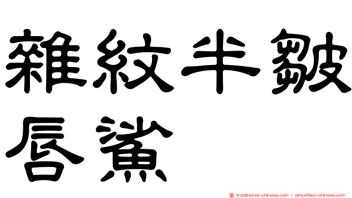 雜紋半皺唇鯊