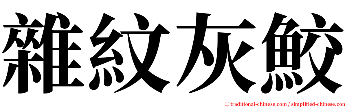雜紋灰鮫 serif font