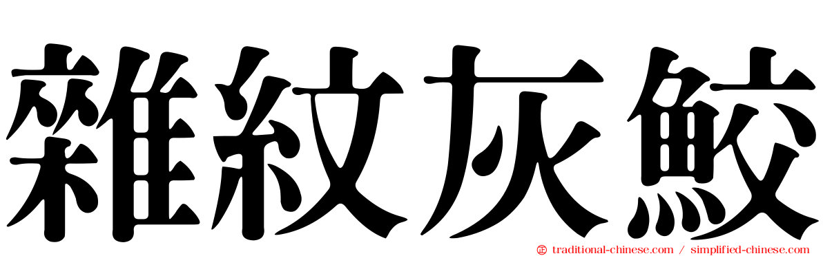 雜紋灰鮫
