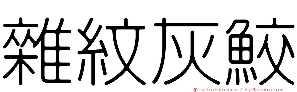 雜紋灰鮫