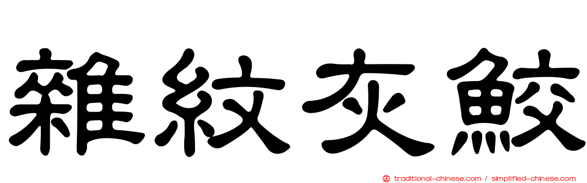 雜紋灰鮫