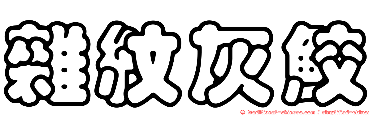 雜紋灰鮫