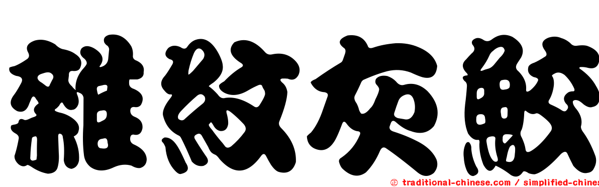 雜紋灰鮫