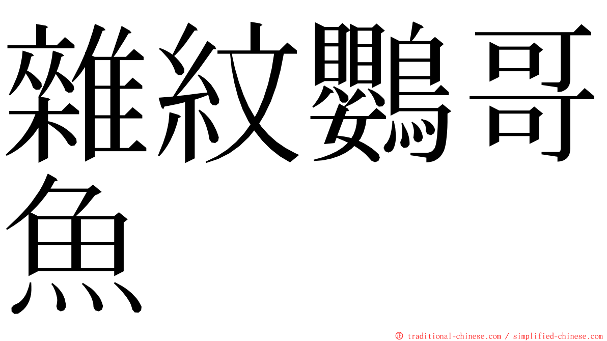 雜紋鸚哥魚 ming font