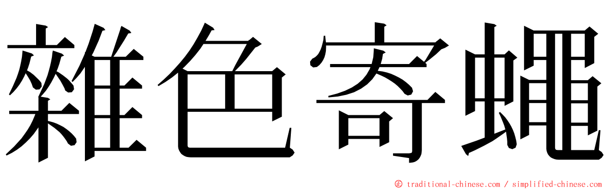 雜色寄蠅 ming font
