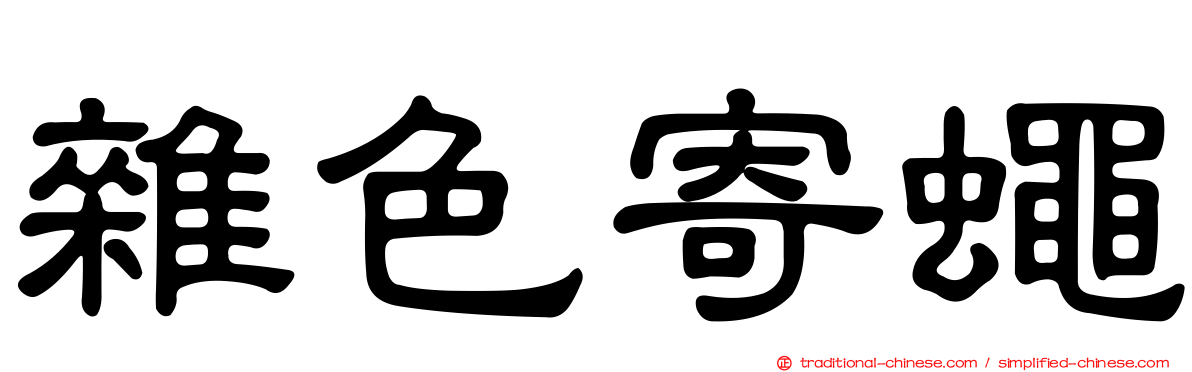 雜色寄蠅