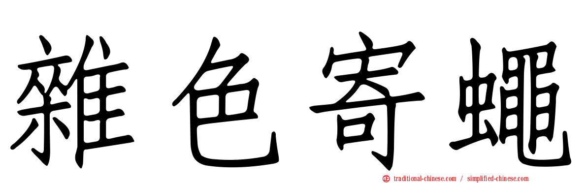 雜色寄蠅