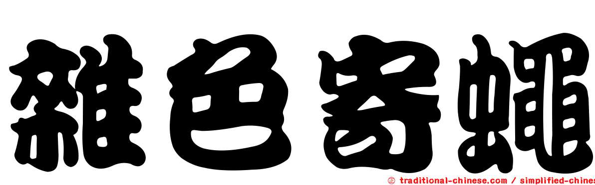 雜色寄蠅