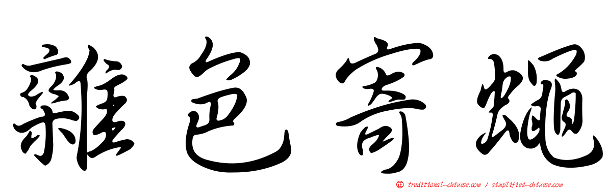 雜色寄蠅
