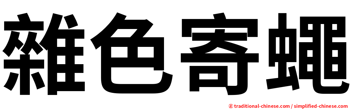 雜色寄蠅
