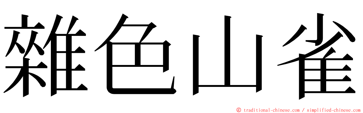雜色山雀 ming font
