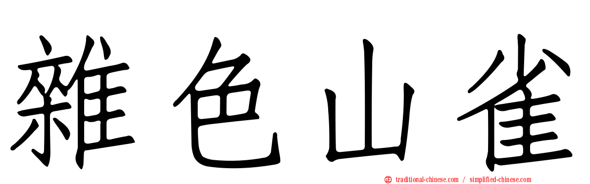 雜色山雀