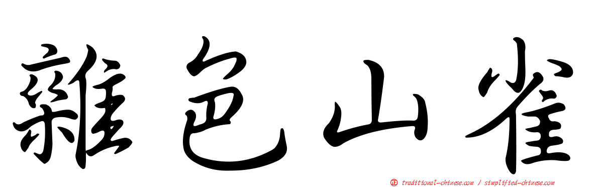 雜色山雀