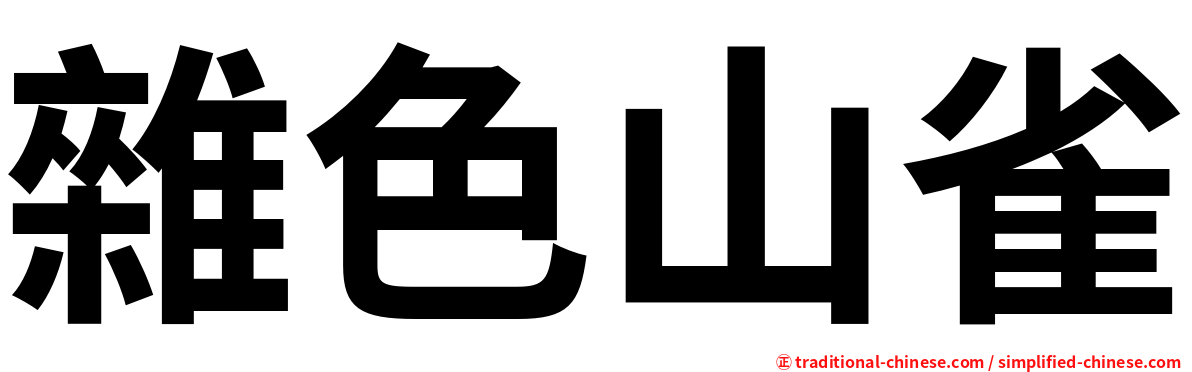 雜色山雀