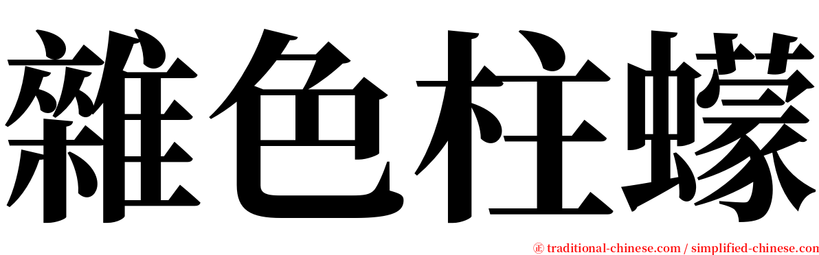 雜色柱蠓 serif font