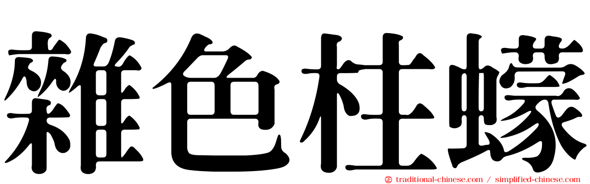 雜色柱蠓