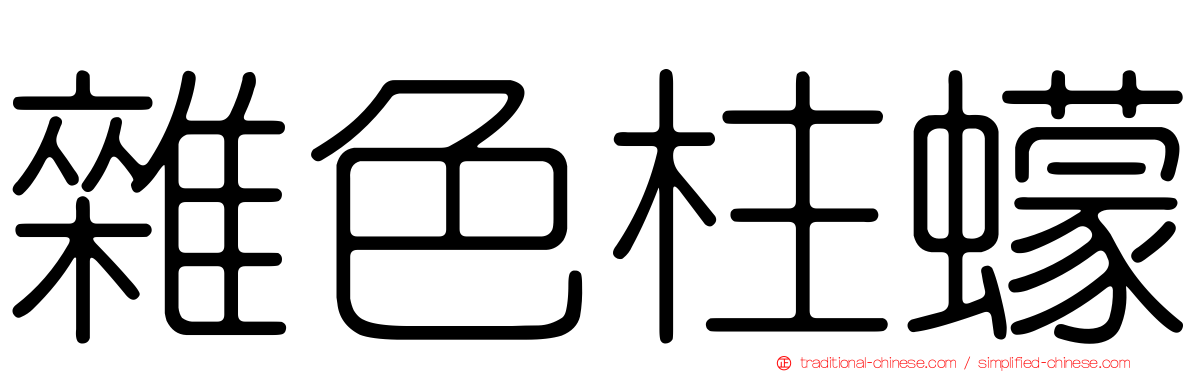 雜色柱蠓